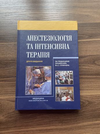 Анестезіологія за редакцією Глумчера ( друге видання)