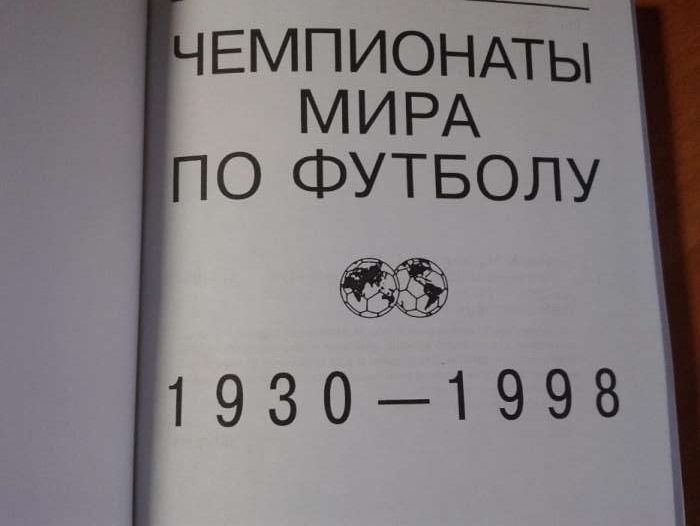 Книга Чемпионаты мира по футболу 1930 - 1998