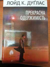 Лойд К. Дуґлас «Прекрасна одержимість»