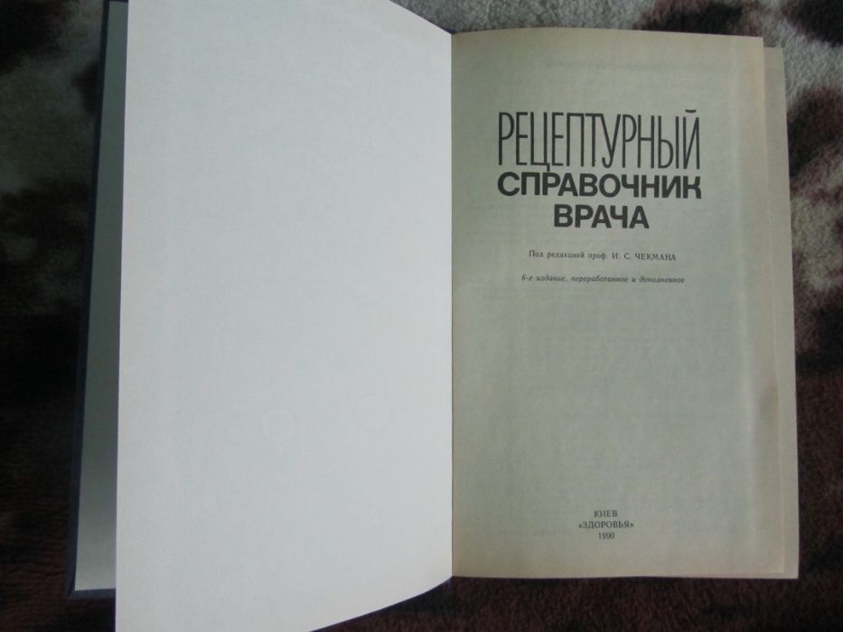 Книга Рецептурный справочник врача ред. И.С. Чекман 1990