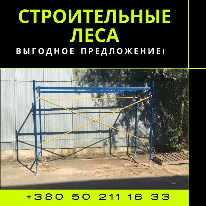 Строительная риштовка(риштування) м2. БЕСПЛАТНАЯ ДОСТАВКА!