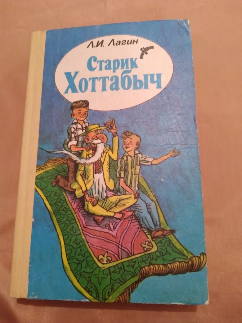 Книга "Старик Хоттабыч" Л.И.Лагина.