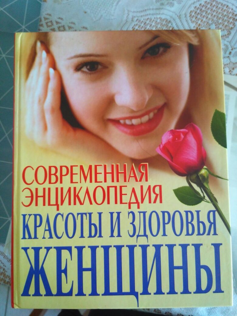 Энциклопедия красоты и здоровья женщины