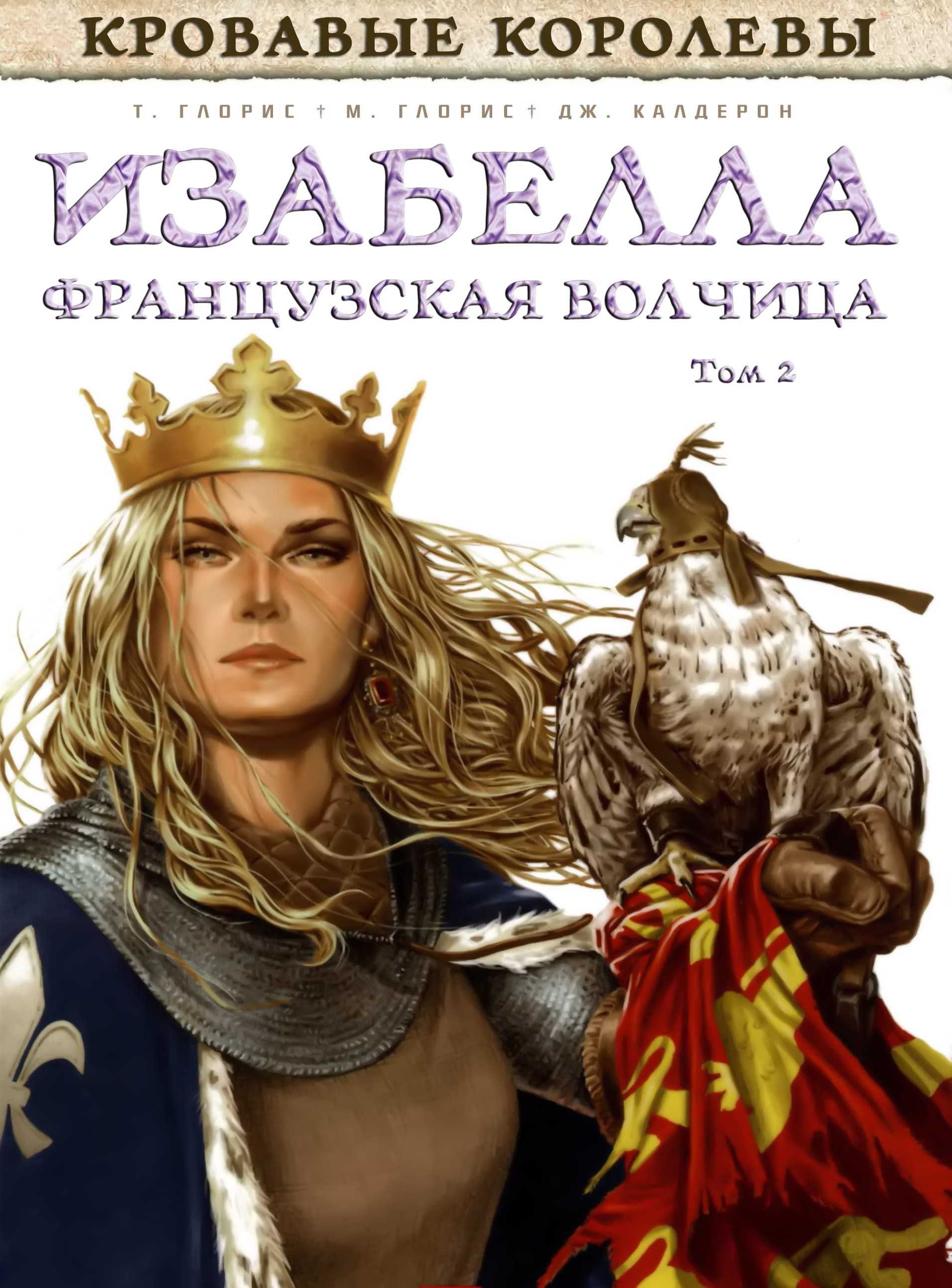 Изабелла, Французская Волчица. Графический роман. Комикс