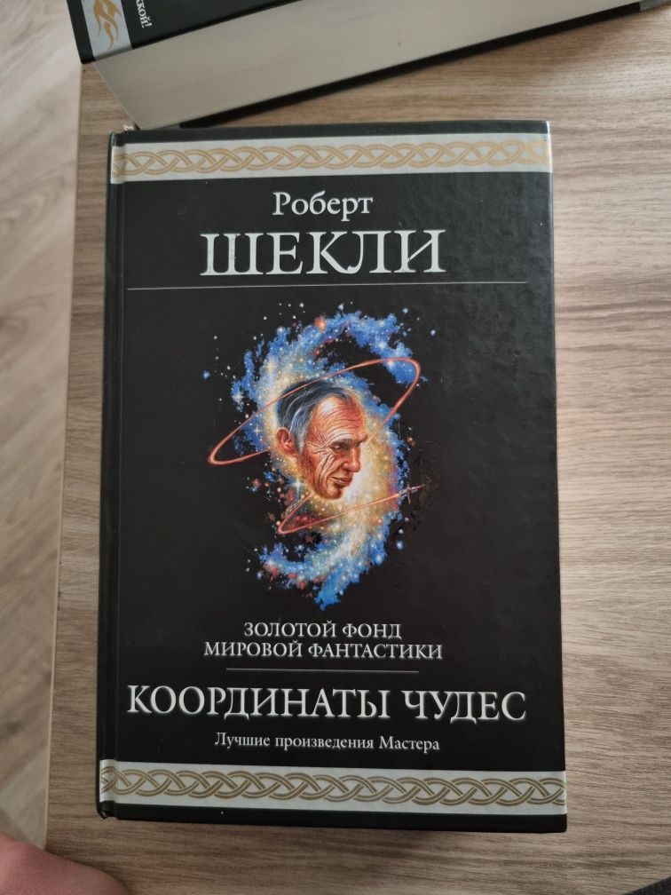 Книга Роберт Шекли - Координаты чудес. Лучшие произведения, Эксмо 2010