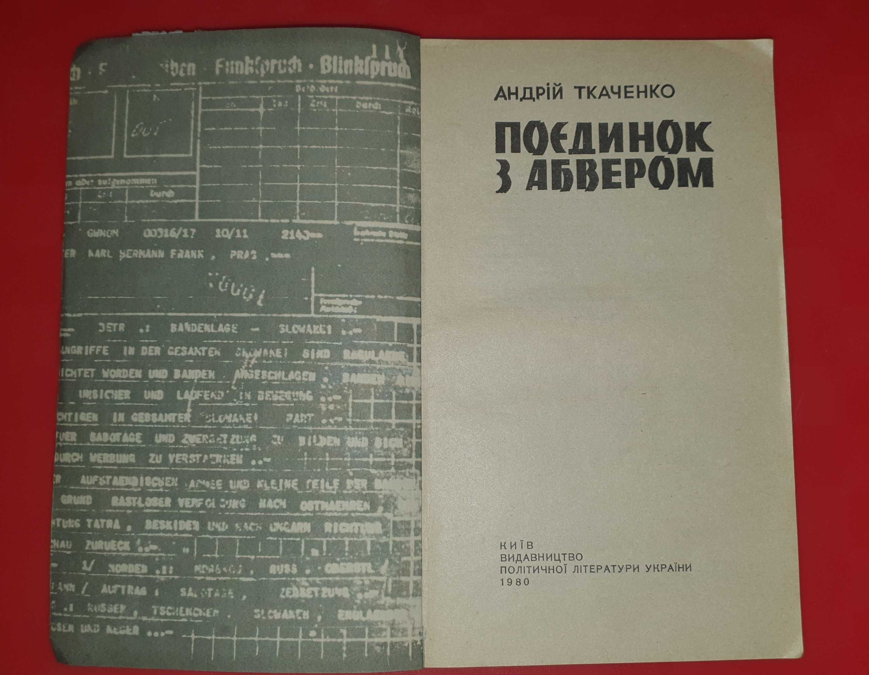 Книга "Поєдинок з Абвером"
