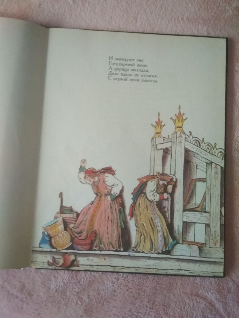 Книга А.с. Пушкин Сказка о царе Салтане 1978 г