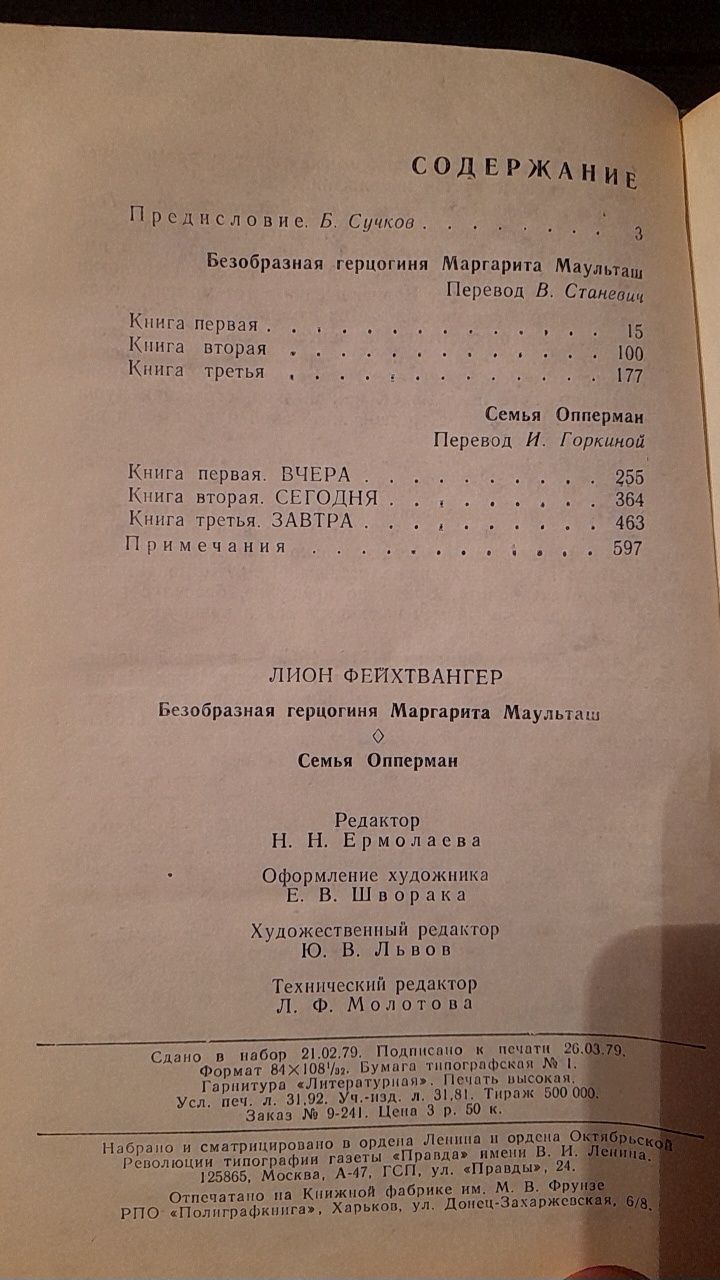 Лион Фейхтвангер " Безобразная герцогиня. Семья Опперман"
