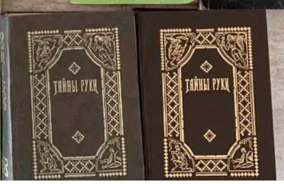 Книга -  тайны руки