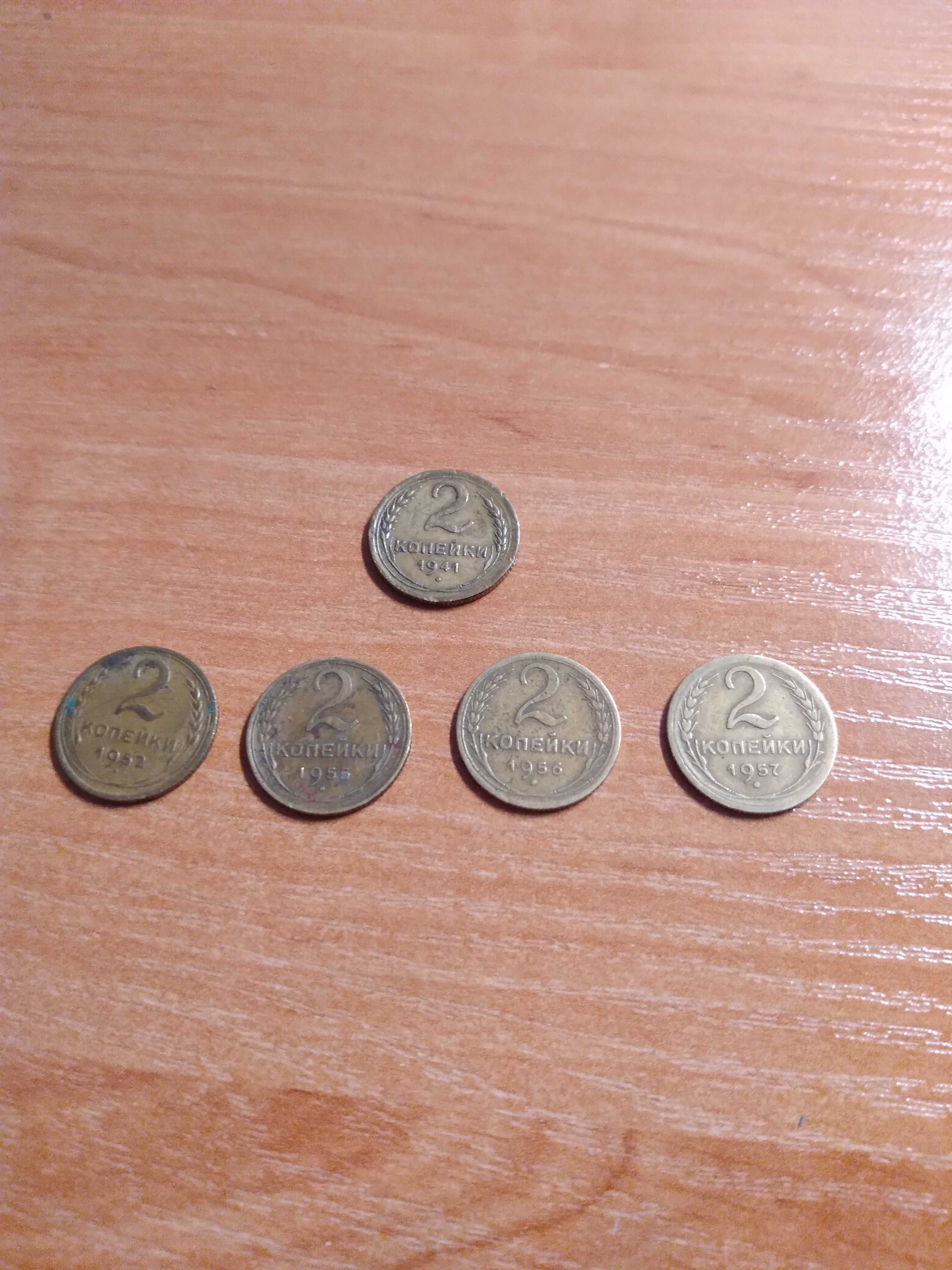 Монеты СССР 2 коп. 1941г. 1952г, 1955 г. ,1956 г. , 1957 г.