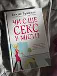Книга Кендіс Бушнелл