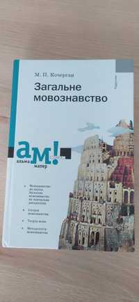 Кочерган Вступ до мовознавства