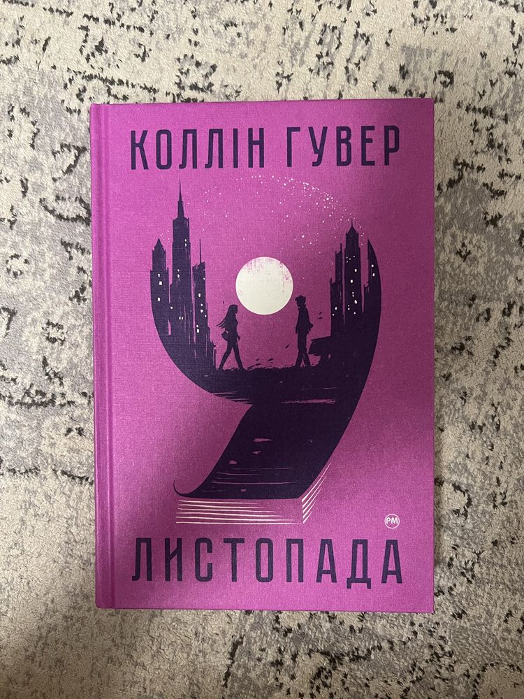 Коллін Гувер «9 листопада»