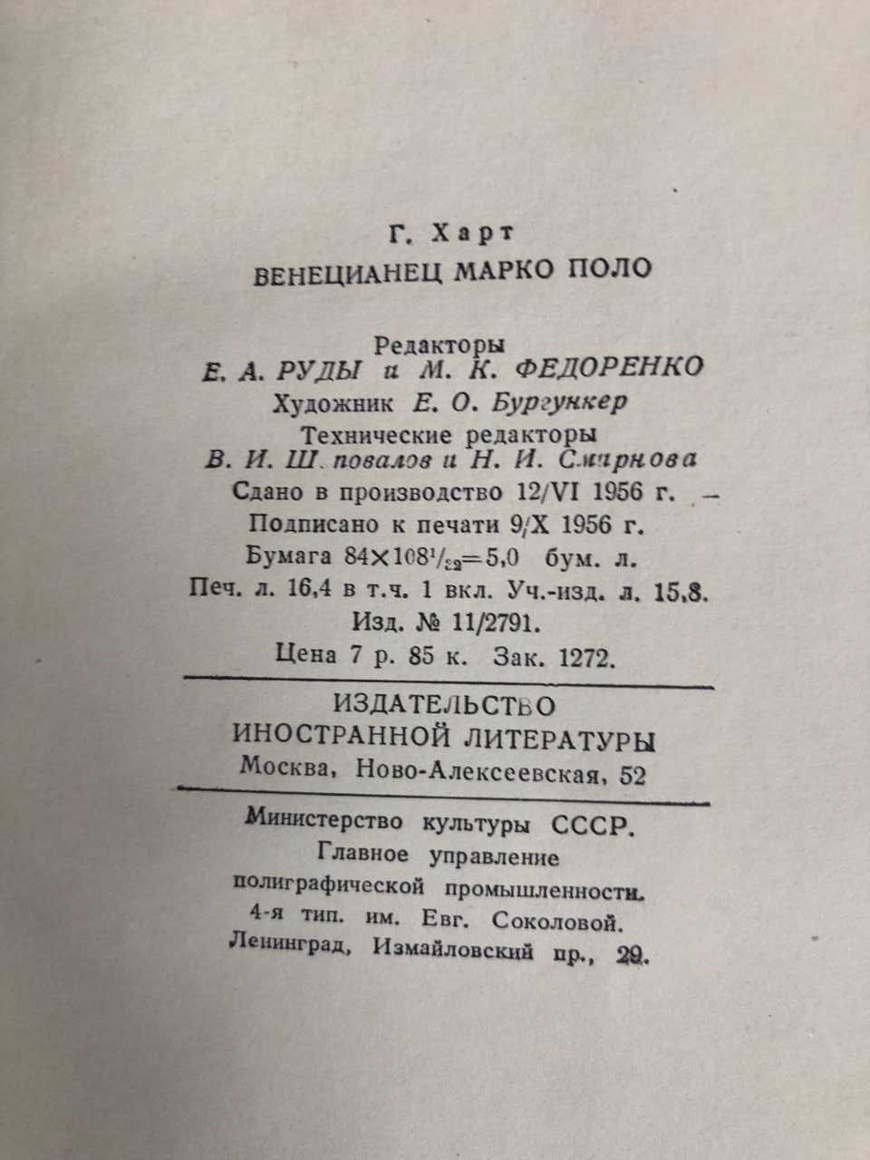 Книга Гарт Г. Венецианец Марко Поло. 1956 год