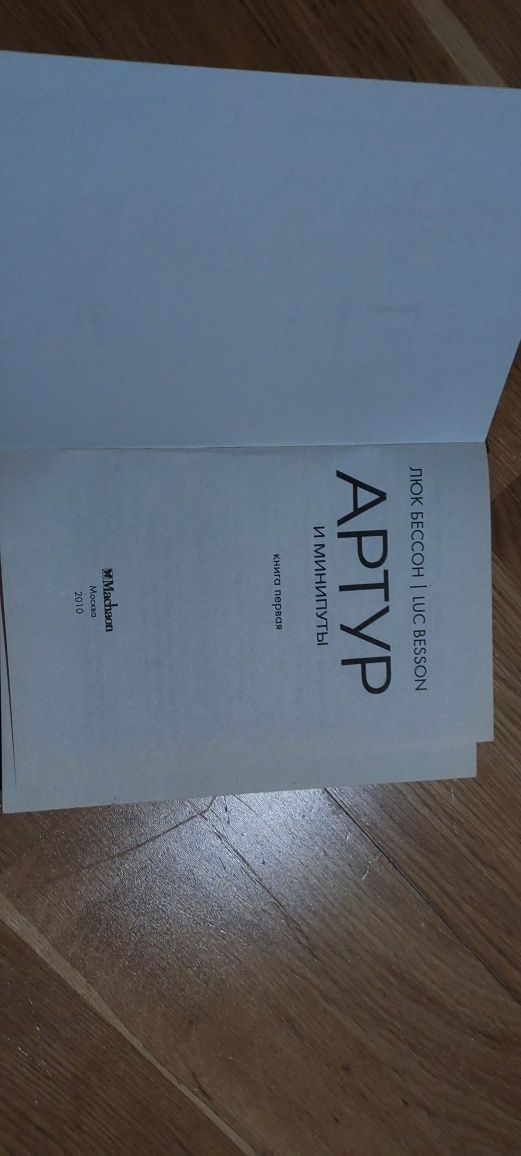 Артур і Мініпути Люк Бессон