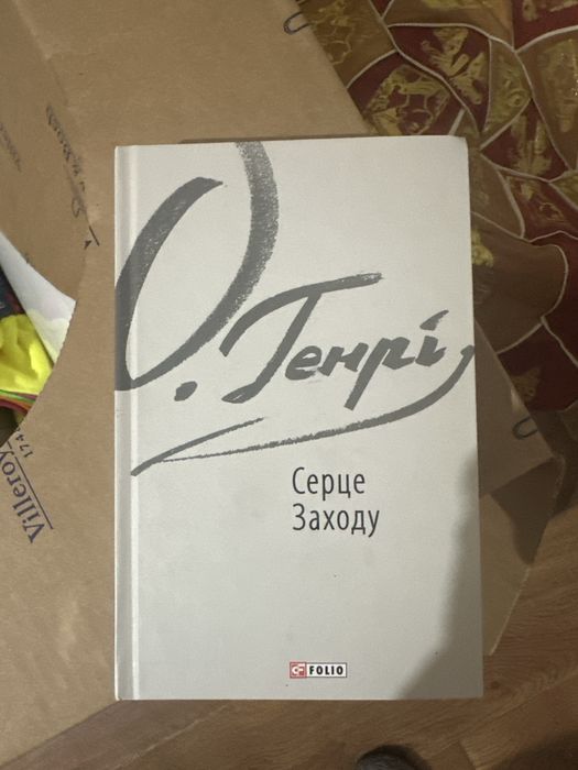 О.Генрі книги комплектом «Серце Заходу», «Королі і капіуста»