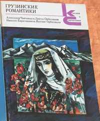 Грузинские романтики. Із серії "Класики и современники"