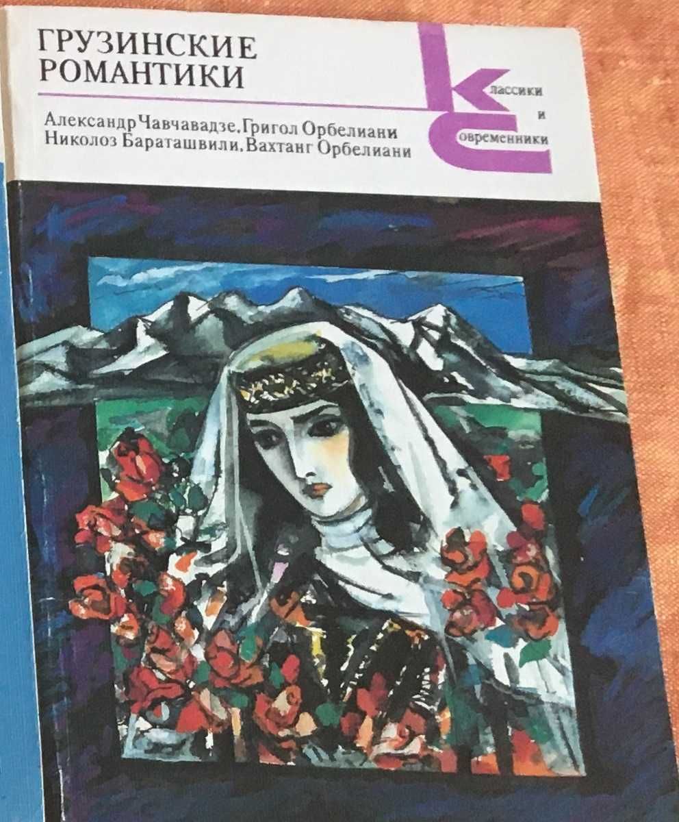 Грузинские романтики. Із серії "Класики и современники"