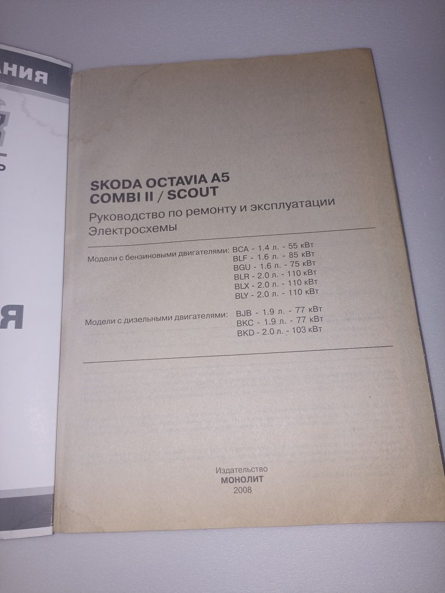 Руководство по ремонту и эксплуатации Skoda Octavia A5 Combi с 2004 г.