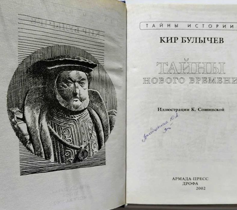 Книга: "Таємниці нового часу" (К.Буличов)