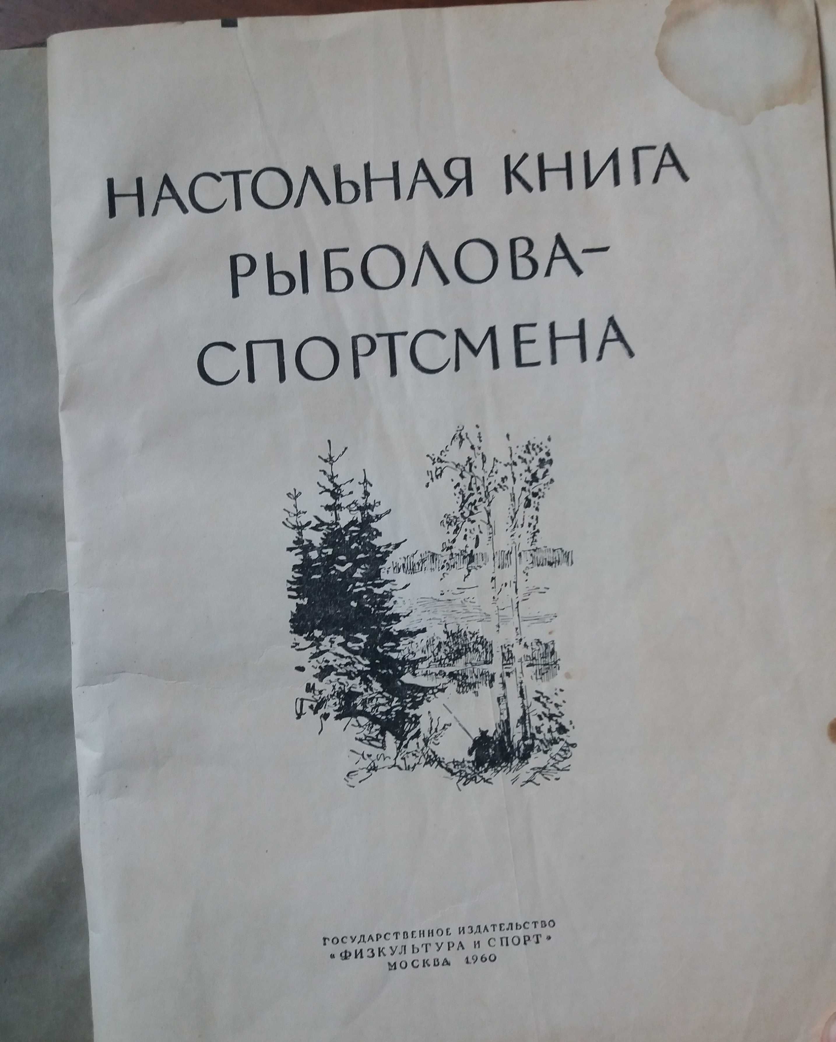 Настольная книга рыболова-спортсмена, 1960