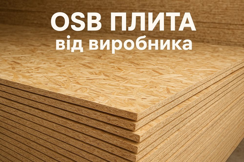 ОСБ плита OSB 9мм 10мм 12мм 15мм 18мм 22мм ‼️КРАЩА ЦІНА‼️ Тирсоплита