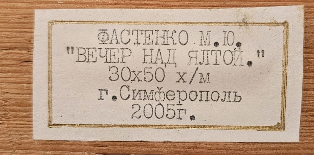 Картина ВЕЧЕР НАД ЯЛТОЙ 2005 г. Фастенко М.Ю.