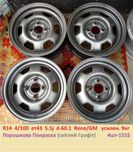 Диски 14 4/100 eт43 5.5j D-60.1  Рен0 / OPEL