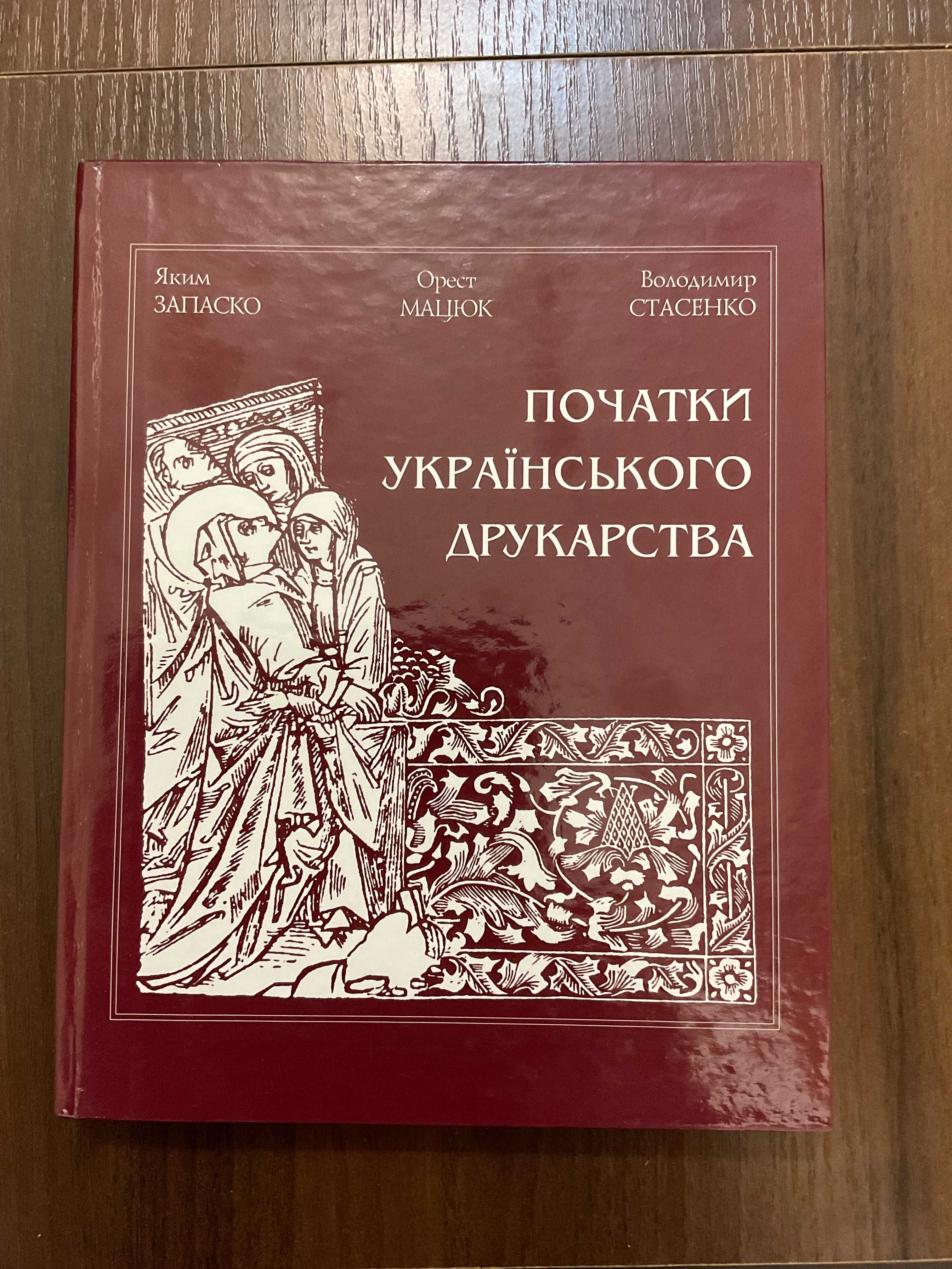 Початки Українського Друкарства Я. Запаско 2000 Львів Тираж 500