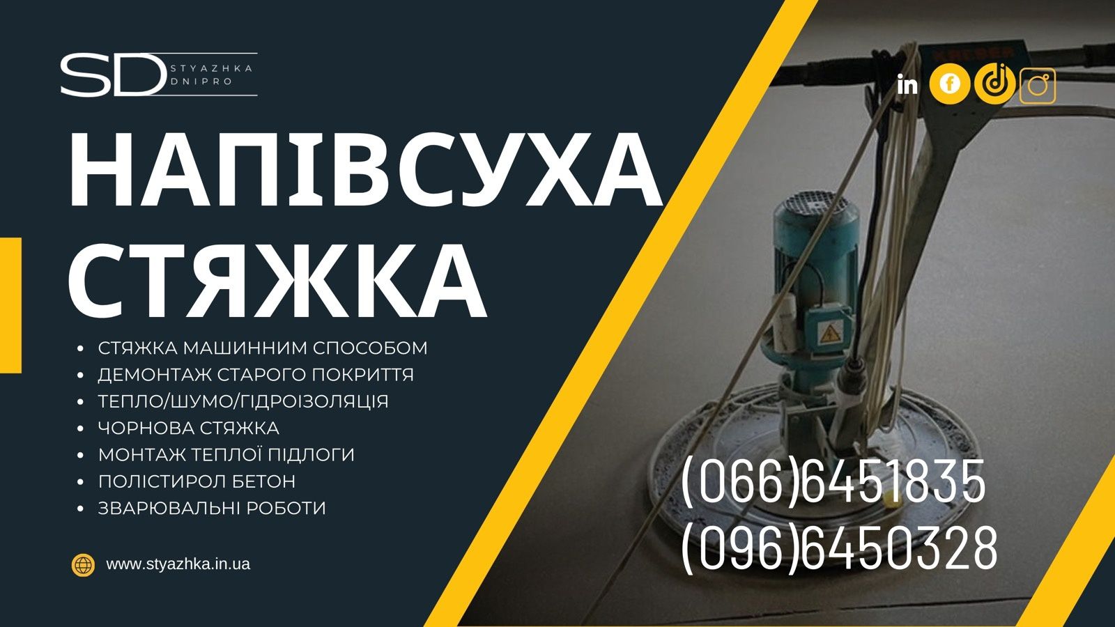 Стяжка, Полусухая стяжка, Машинная стяжка, Стяжка пола,Стяжка підлоги,