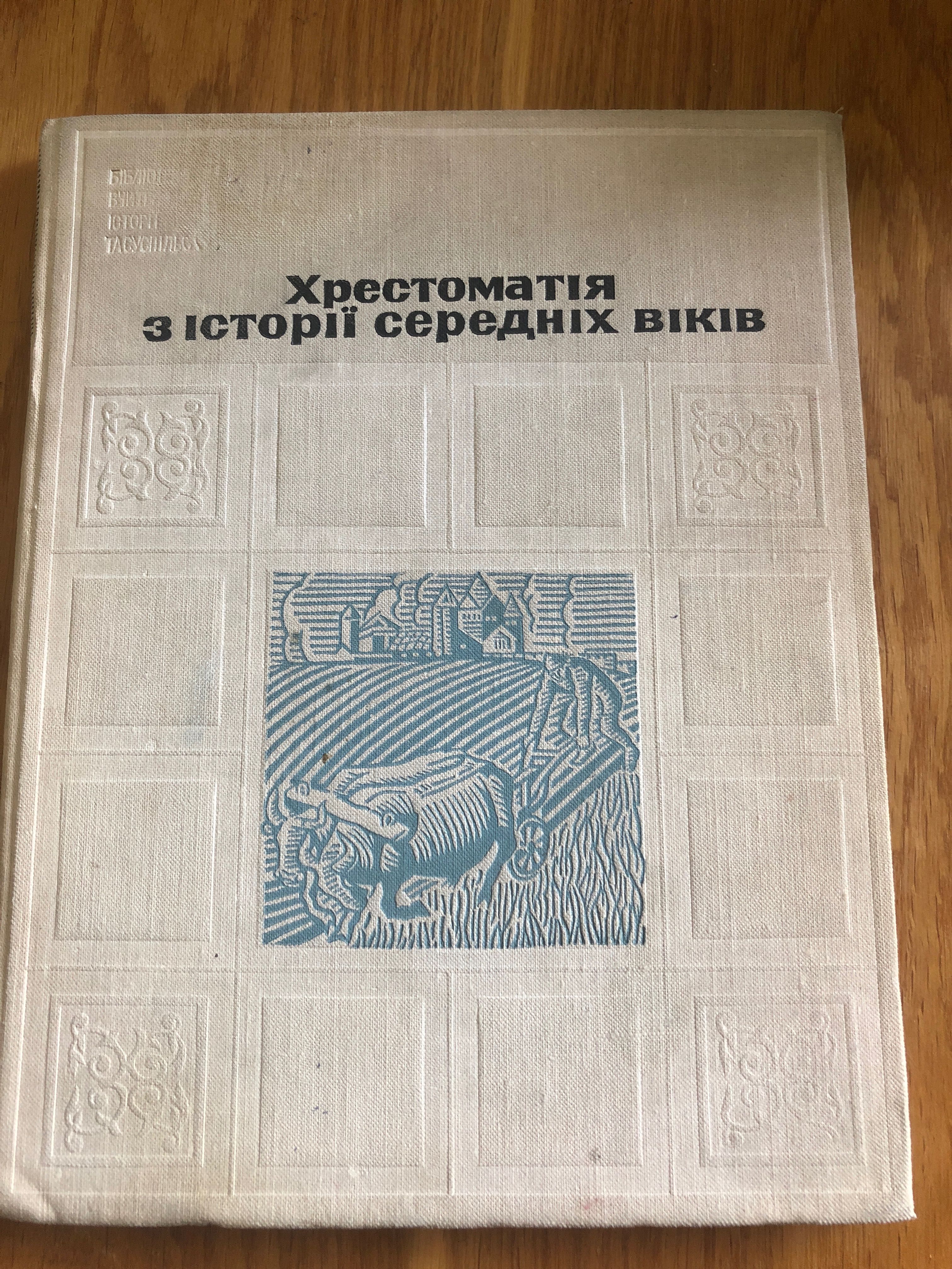 Хрестоматія з історії середніх віків