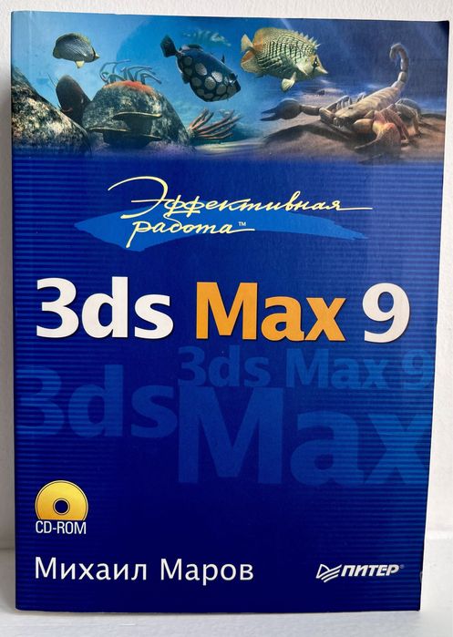 Эффективная работа: 3ds Max 9 (+CD) Михаил Маров