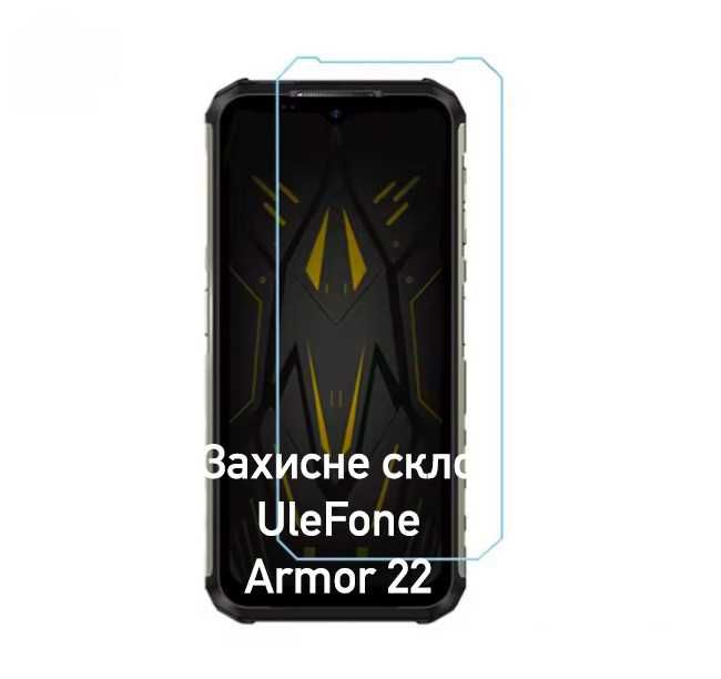 Захисне скло UleFone Armor 28 (оригінальні, є на всі моделі UleFone)