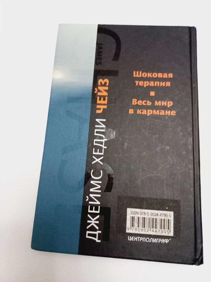 Джеймс Хэдли Чейз 2010г Шоковая терапия