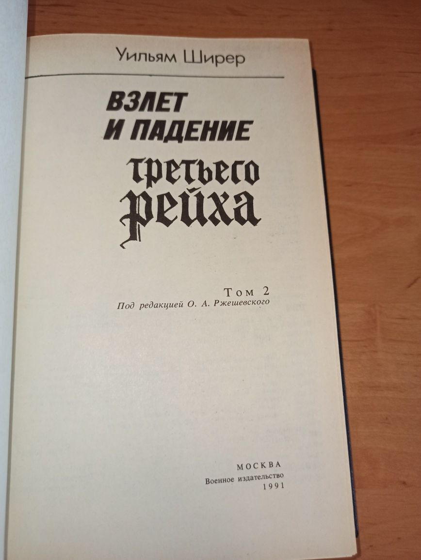 Уильям Ширер - Взлет и падение Третьего Рейха в 2 томах