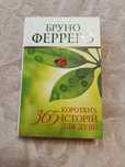 365 коротких історій для душі