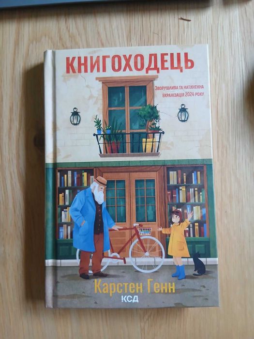 КНИГОХОДЕЦЬ, Карстен Генн, видавництво КСД
