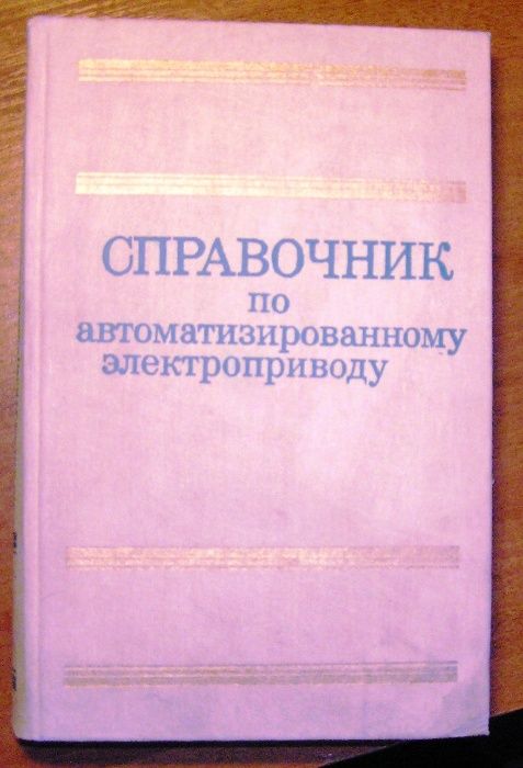 Справочник по автоматизированному приводу. Под редакцией В.А.Елисеев