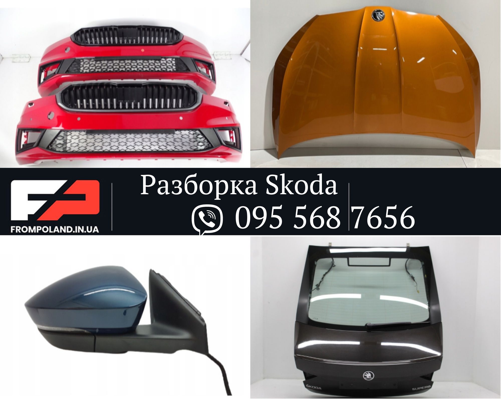 Разборка Skoda Octavia A7 A8 IV/Kodiaq/Karoq/Superb/Enyaq/Fabia III