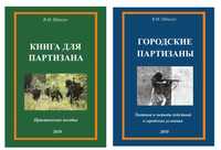 Книга для партизана. Городские партизаны.