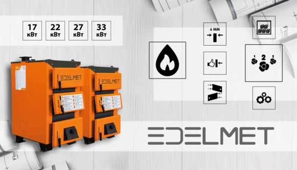 Твердопаливні котли| Корді, Warmline, Еdelmet, Тивер, Defro