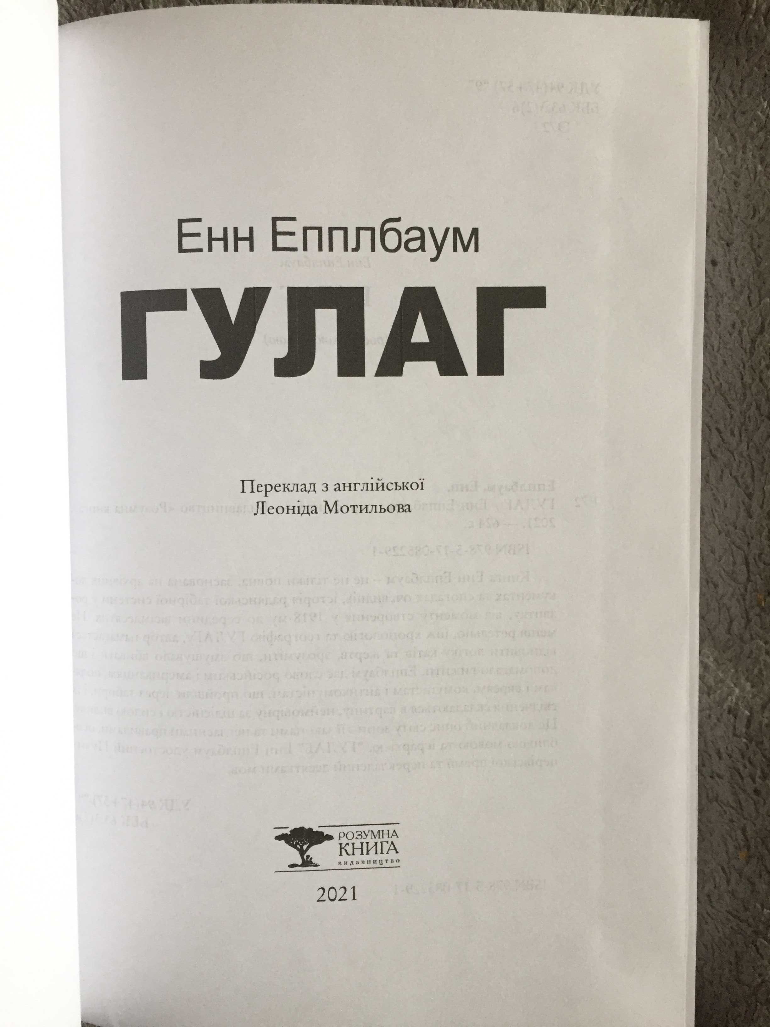 ГУЛАГ.Энн Эпплбаум