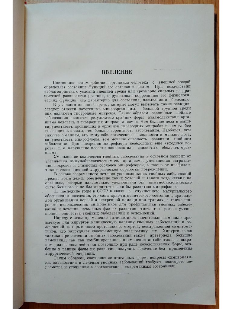 "Гнойная хирургия (руководство для врачей). В.И. Стручков. 1962 г."