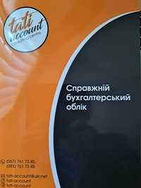 Бухгалтер  для ТОВ, ФОП надає бухгалтерські послуги