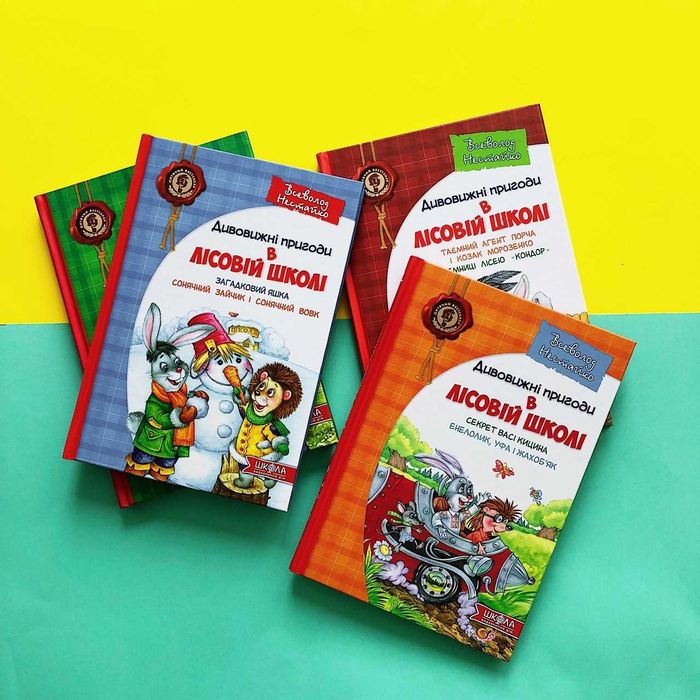 4 книги Книга Дивовижні пригоди в Лісовій школі Всеволод Нестайко