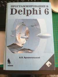 Програмування Delphi 6. Архангельский О.Я. 2002 рік