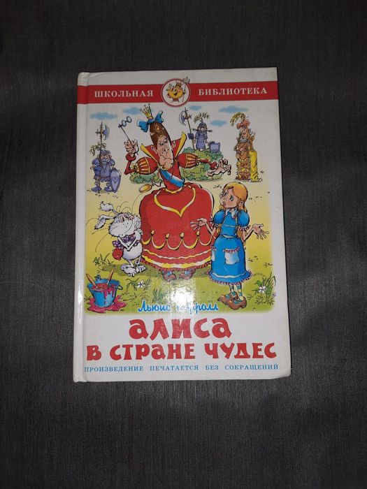 Л.Кэрролл Алиса в стране чудес