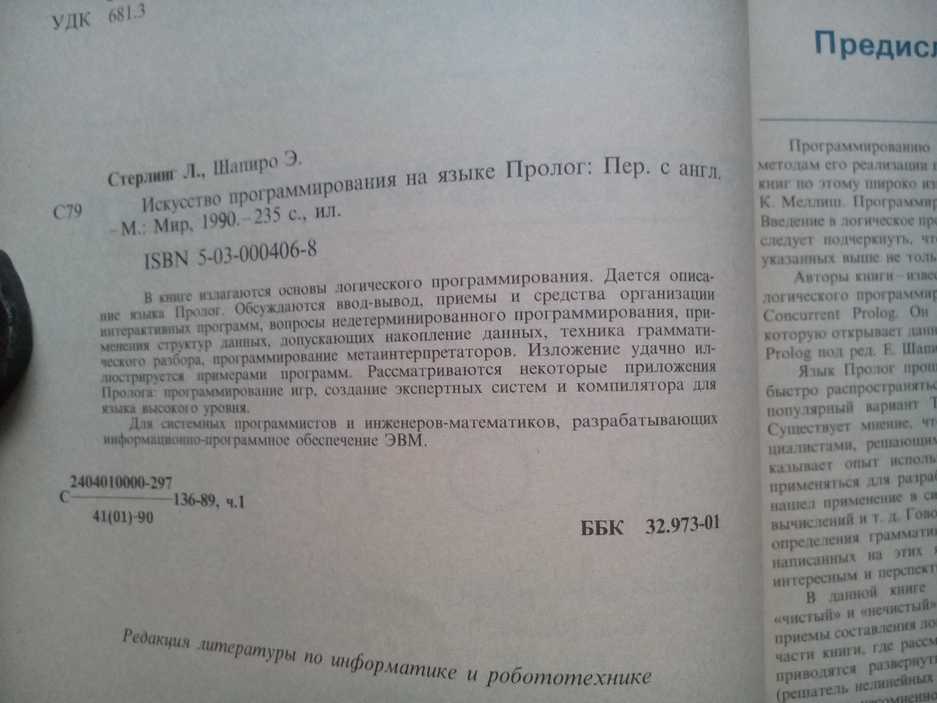 Стерлинг Л., Шапиро Э. Искусство программирования на языке ПРОЛОГ