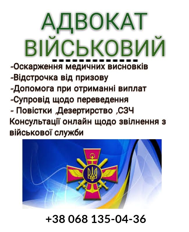 Адвокат военный,криминальный,Выплаты военным Все, Сзч,Обжаловние Влк,