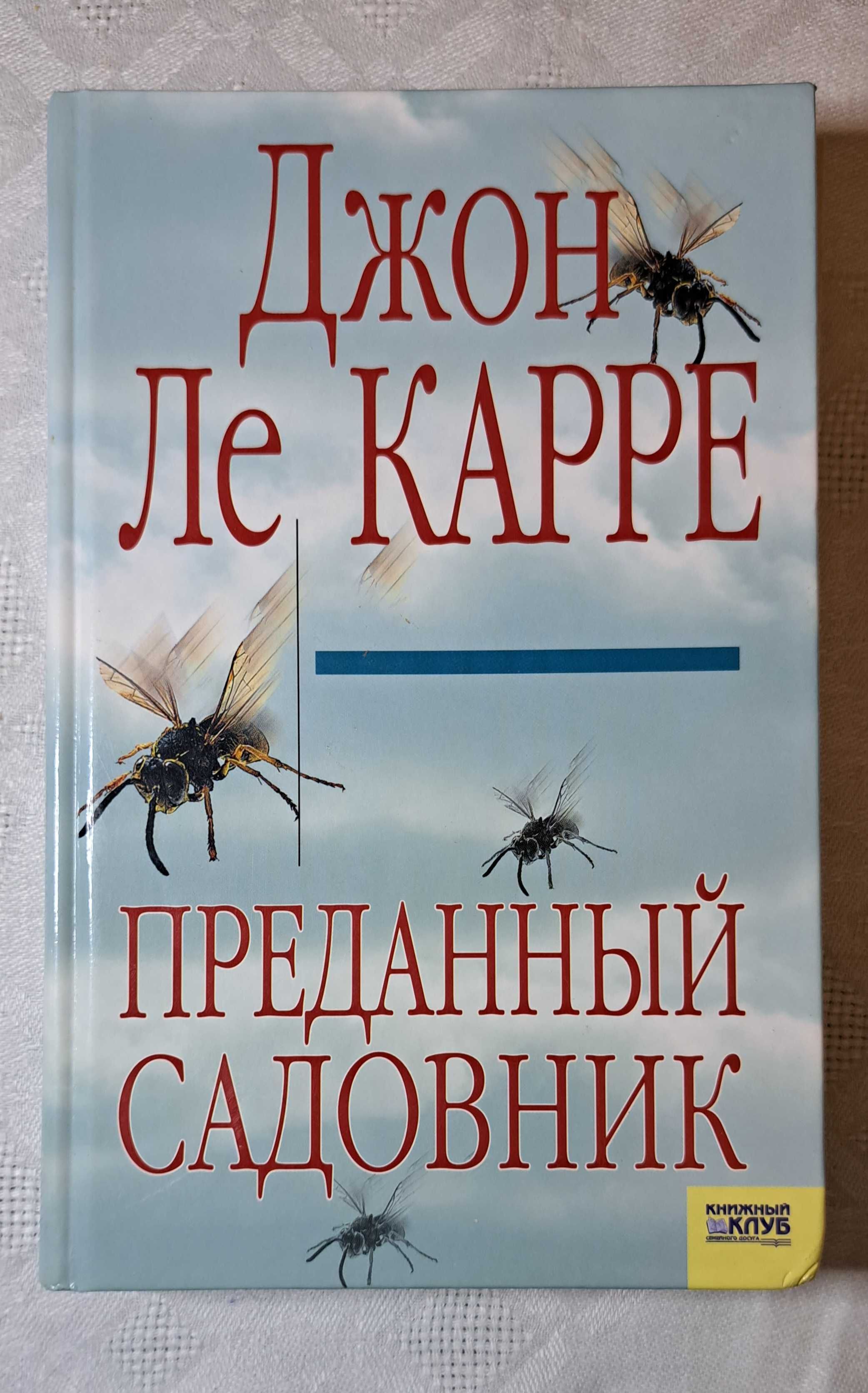 Книга за 30 грн. Дж. Ле Карре "Преданный садовник"